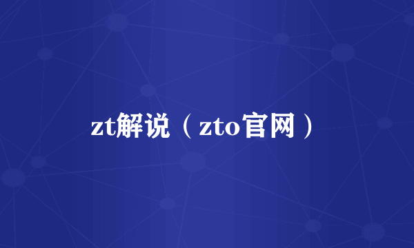 zt解说（zto官网）