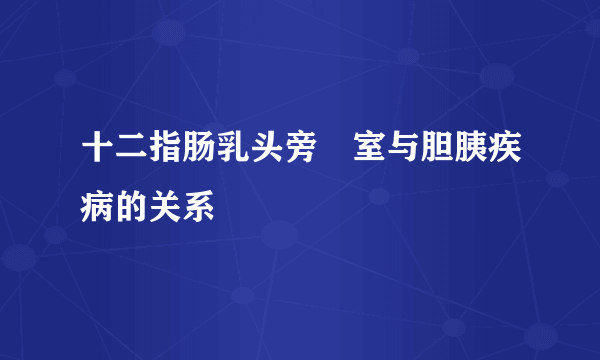 十二指肠乳头旁憇室与胆胰疾病的关系