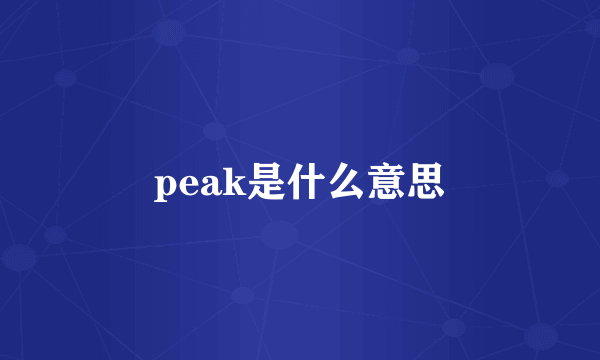 peak是什么意思