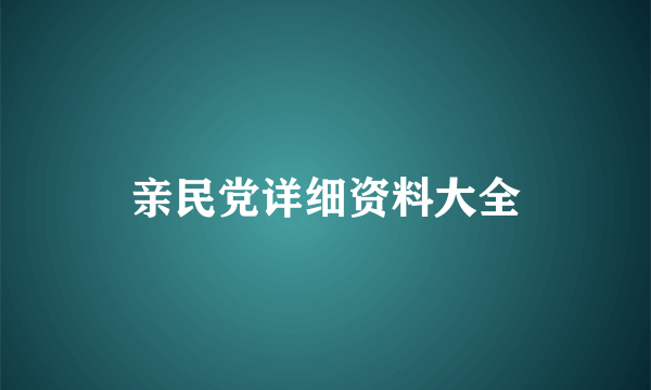 亲民党详细资料大全