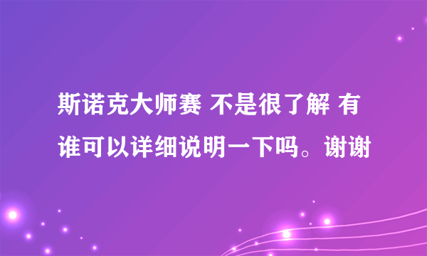 斯诺克大师赛 不是很了解 有谁可以详细说明一下吗。谢谢