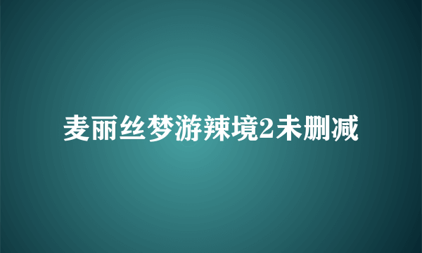 麦丽丝梦游辣境2未删减