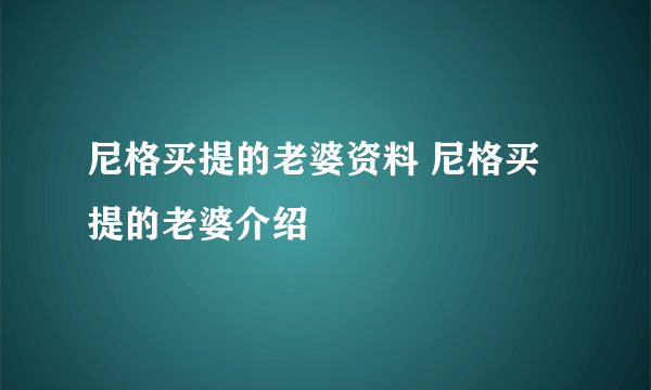 尼格买提的老婆资料 尼格买提的老婆介绍