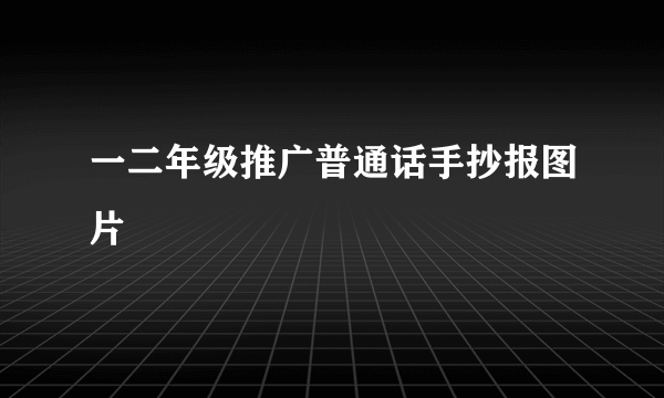 一二年级推广普通话手抄报图片