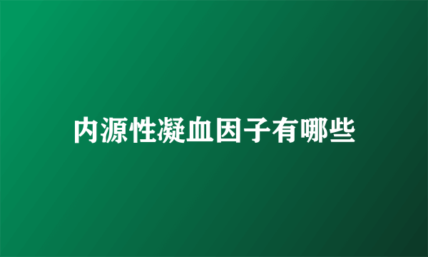 内源性凝血因子有哪些