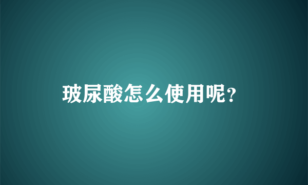 玻尿酸怎么使用呢？