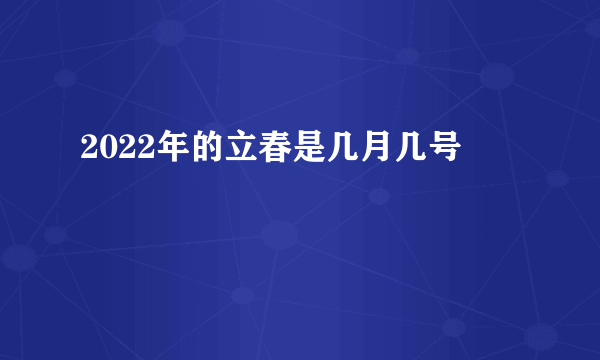 2022年的立春是几月几号