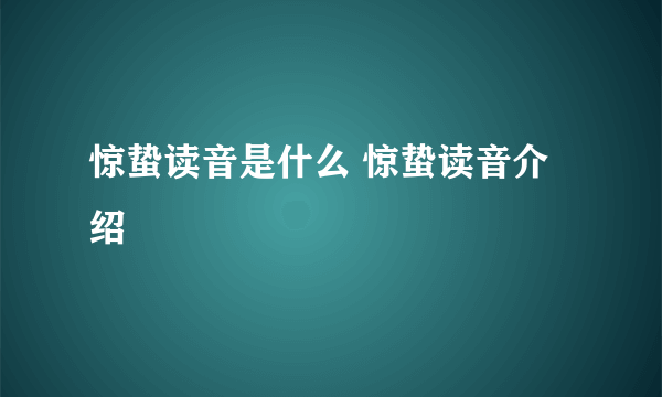 惊蛰读音是什么 惊蛰读音介绍