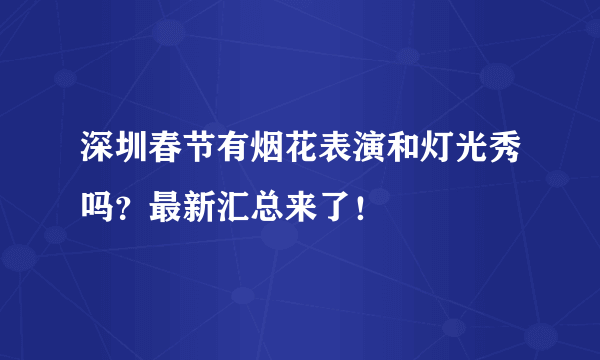 深圳春节有烟花表演和灯光秀吗？最新汇总来了！