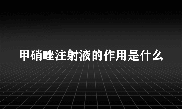 甲硝唑注射液的作用是什么