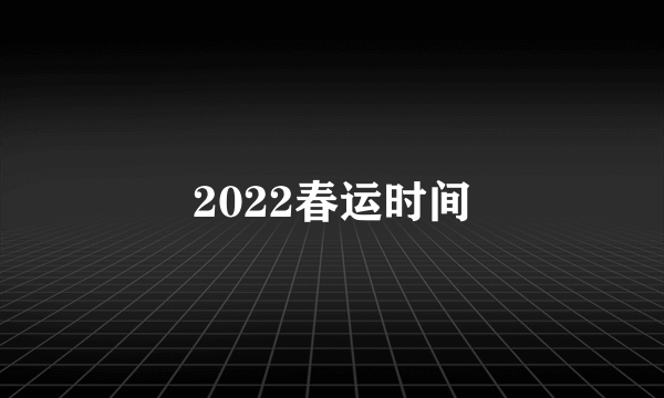 2022春运时间