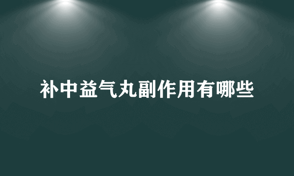 补中益气丸副作用有哪些