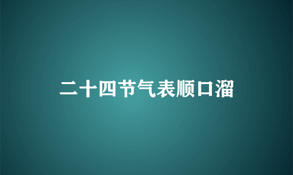 二十四节气表顺口溜