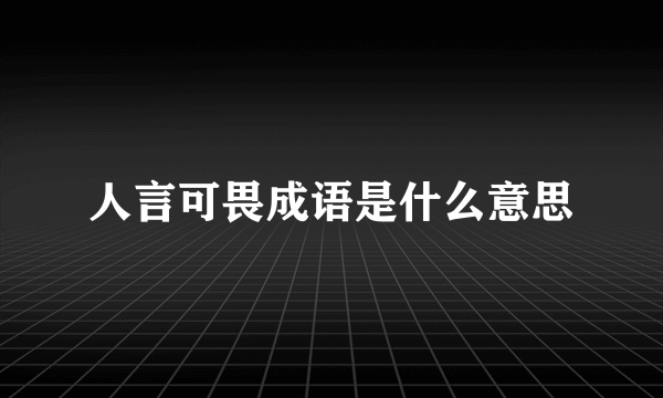 人言可畏成语是什么意思