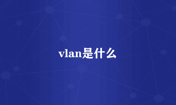 vlan是什么