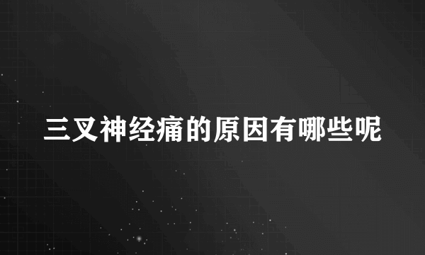 三叉神经痛的原因有哪些呢