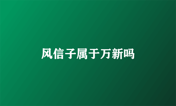 风信子属于万新吗