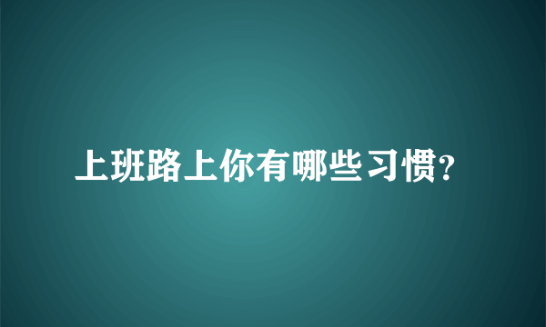 上班路上你有哪些习惯？