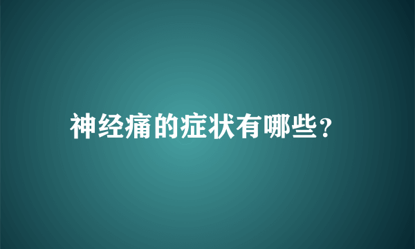 神经痛的症状有哪些？