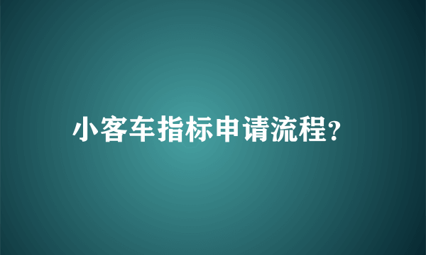 小客车指标申请流程？