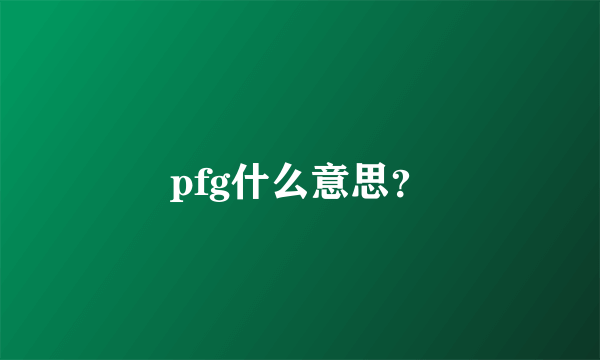 pfg什么意思？