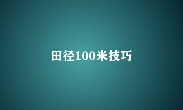 田径100米技巧