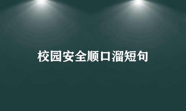 校园安全顺口溜短句