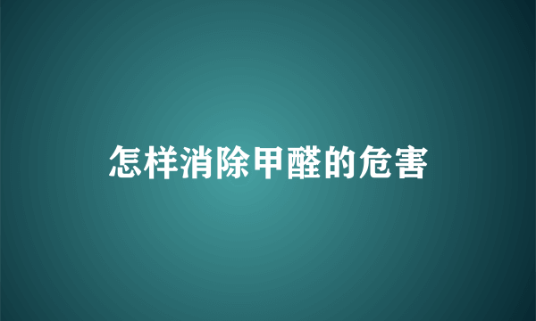 怎样消除甲醛的危害