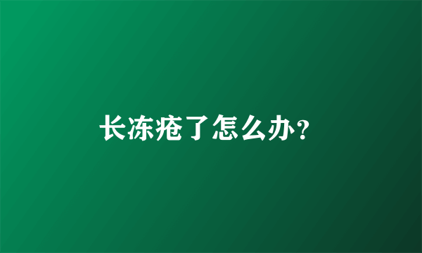 长冻疮了怎么办？