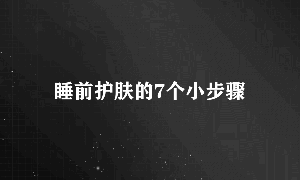 睡前护肤的7个小步骤