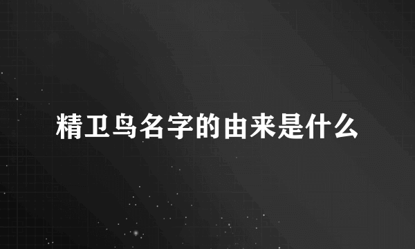 精卫鸟名字的由来是什么