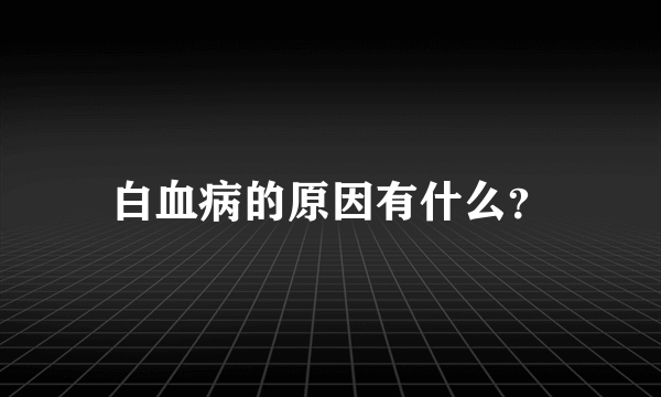 白血病的原因有什么？