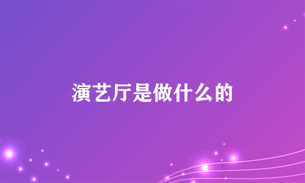 演艺厅是做什么的