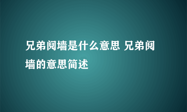 兄弟阋墙是什么意思 兄弟阋墙的意思简述