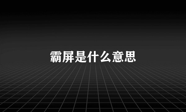 霸屏是什么意思