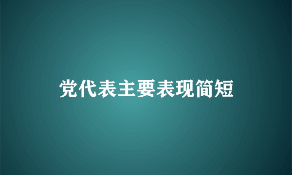 党代表主要表现简短