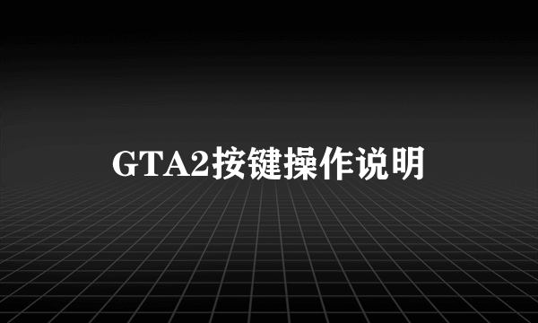 GTA2按键操作说明