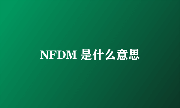 NFDM 是什么意思