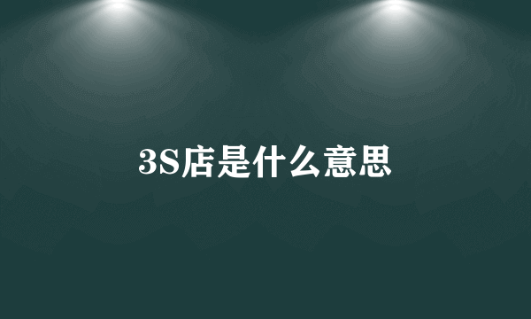 3S店是什么意思