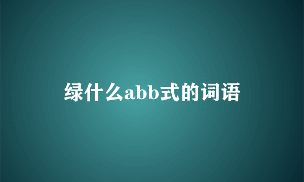 绿什么abb式的词语