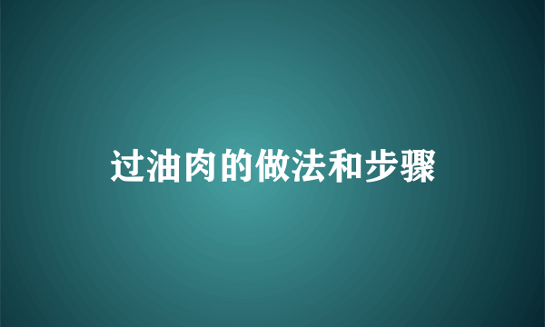 过油肉的做法和步骤