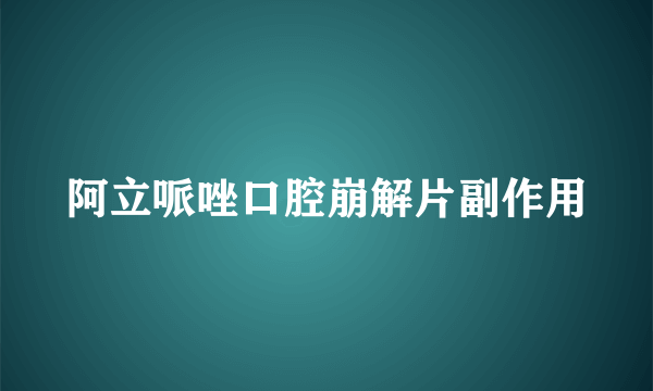 阿立哌唑口腔崩解片副作用