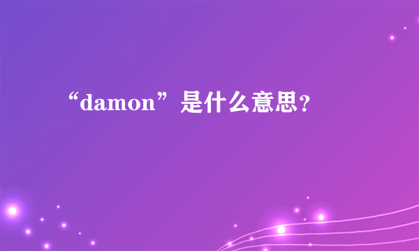 “damon”是什么意思？