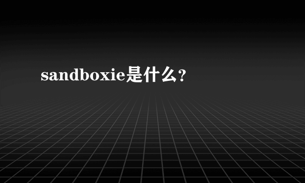 sandboxie是什么？