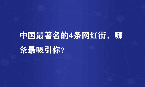 中国最著名的4条网红街，哪条最吸引你？