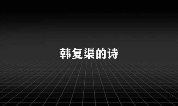 韩复渠的诗