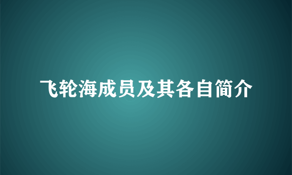 飞轮海成员及其各自简介