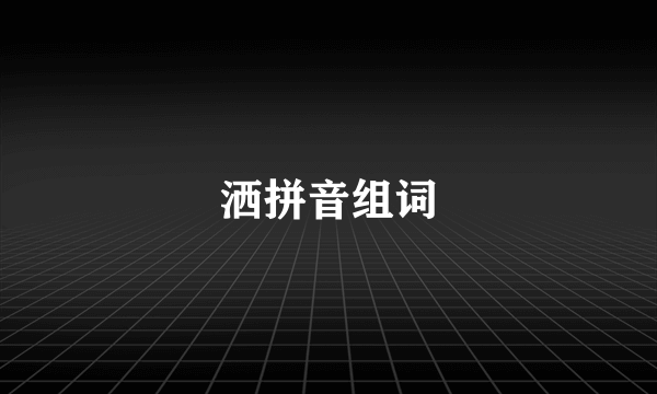 洒拼音组词