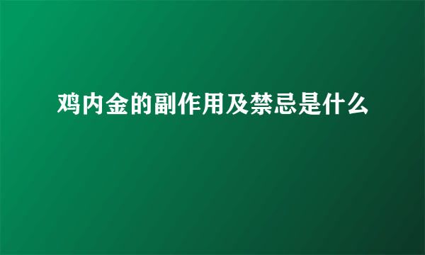 鸡内金的副作用及禁忌是什么