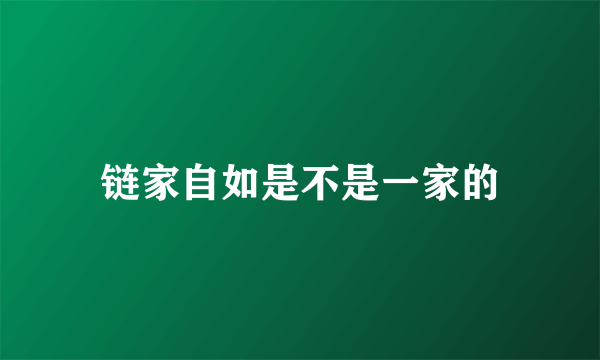 链家自如是不是一家的